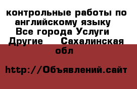 контрольные работы по английскому языку - Все города Услуги » Другие   . Сахалинская обл.